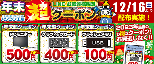 画像ギャラリー No.002のサムネイル画像 / パソコン工房各店舗で「超 歳末大売り出し」を開催。「LEVEL∞」ブランドのゲームPCなどお買い得品を用意