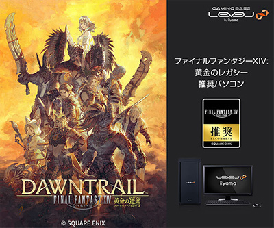画像ギャラリー No.001のサムネイル画像 / 約18万円で買えるFFXIV黄金のレガシー推奨PCをユニットコムが発売