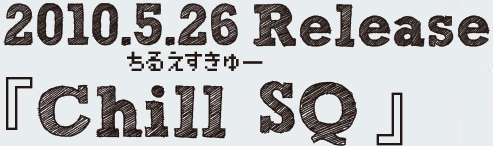 画像ギャラリー No.002のサムネイル画像 / 旧スクウェアタイトルのBGMをリミックスしたCD「Chill SQ」本日発売