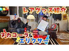わしゃがなTVの最新動画では，炭酸飲料「FINAL FANTASY XIII ELIXIR」などを紹介する模様をお届け