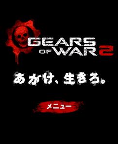 画像ギャラリー No.005のサムネイル画像 / 「Gears of War 2」携帯サイト開設＆都内2店舗で店頭体験会開催