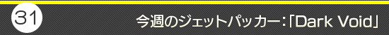 第31回：今週のジェットパッカー：「Dark Void」