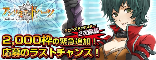 画像ギャラリー No.002のサムネイル画像 / 「アンリミテッドハーツ」クローズドβテスター2次募集として2000名分を追加募集
