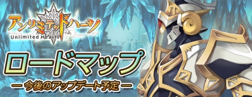 画像ギャラリー No.001のサムネイル画像 / 「アンリミテッドハーツ」8月4日15：00より正式サービスを開始，今後のアップデートロードマップを公開