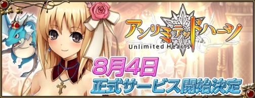 画像ギャラリー No.002のサムネイル画像 / 「アンリミテッドハーツ」8月4日15：00より正式サービスを開始，今後のアップデートロードマップを公開