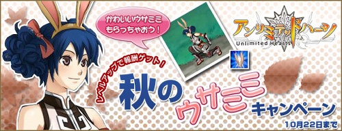 画像ギャラリー No.003のサムネイル画像 / 「アンリミテッドハーツ」ウサミミがもらえるダブルキャンペーン