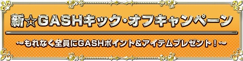 画像ギャラリー No.002のサムネイル画像 / ガマニア,GASHアカウントとゲームアカウントの“統合サービス”が本日開始。GASHポイントのプレゼントキャンペーン実施