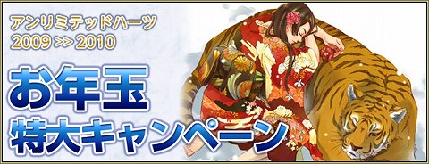 画像ギャラリー No.001のサムネイル画像 / 「アンリミテッドハーツ」五つのお得なお年玉キャンペーンを開催