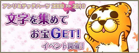 画像ギャラリー No.002のサムネイル画像 / 「アンリミテッドハーツ」五つのお得なお年玉キャンペーンを開催