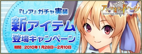 画像ギャラリー No.001のサムネイル画像 / 「アンリミテッドハーツ」商品を30％引きで買えるアイテムを全プレ