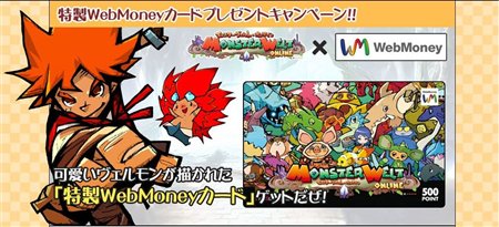 画像ギャラリー No.002のサムネイル画像 / 「モンスターヴェルト」特製WebMoneyプレゼント&一日社員募集