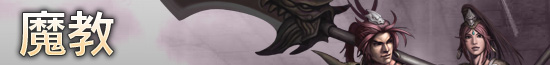 魔教