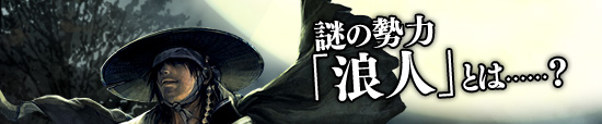 謎の勢力「浪人」とは……？