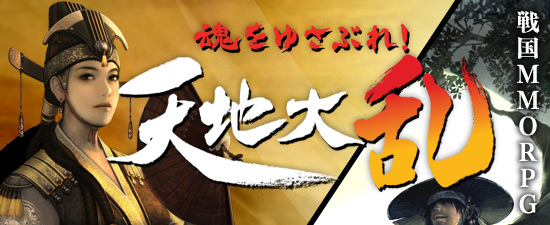 魂をゆさぶれ！ 戦国MMORPG「天地大乱」