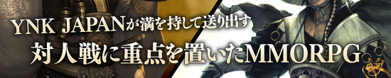 YNK JAPANが満を持して送り出す，対人戦に重点を置いたMMORPG
