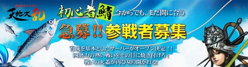 画像ギャラリー No.002のサムネイル画像 / 「天地大乱」初心者向けサーバー開設に先がけ“前週祭り”を開催