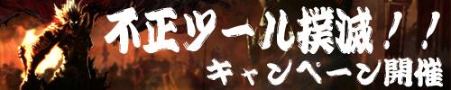 画像ギャラリー No.002のサムネイル画像 / 情報提供を。「天地大乱」,“不正ツール撲滅キャンペーン”開催