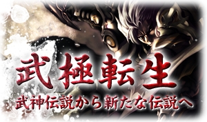 画像ギャラリー No.006のサムネイル画像 / 「天地大乱」アップデート“武極転生”が紹介されるイベント「天啓の日」開催