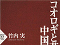 連載「ゲーマーのための読書案内」第54回：『コオロギと革命の中国』