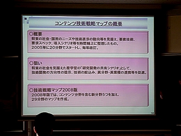 画像ギャラリー No.009のサムネイル画像 / ［CEDEC 2008＃06］経産省も拡張現実を夢見る!? 10年で5兆円の成長を目指すコンテンツ産業戦略とは