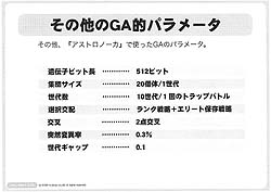 画像ギャラリー No.007のサムネイル画像 / ［CEDEC 2008＃08］生き物を相手にするようなゲームを作る〜遺伝的アルゴリズム