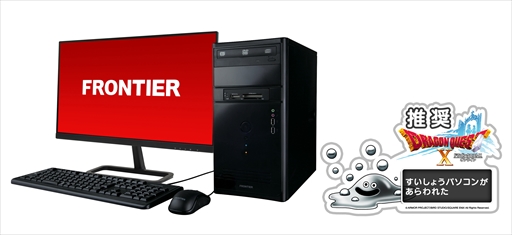 画像ギャラリー No.001のサムネイル画像 / FRONTIER，GTX 1050搭載で約10万円からの「ドラクエX」推奨PCを発売