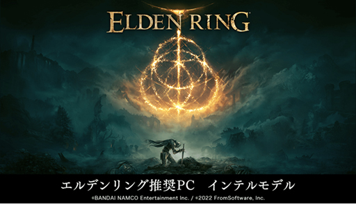 画像ギャラリー No.001のサムネイル画像 / FRONTIER，Intel製CPU搭載の「ELDEN RING」推奨PC計3製品を発売
