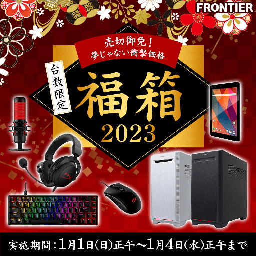 画像ギャラリー No.001のサムネイル画像 / FRONTIER，ゲームPCも入った「福箱2023」を正月三が日に発売