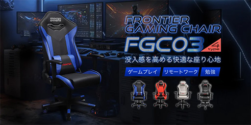 画像ギャラリー No.001のサムネイル画像 / 税込1万円台半ばからのゲーマー向けチェアがFRONTIERから登場