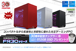 画像ギャラリー No.032のサムネイル画像 / 老舗のBTO PCブランド「FRONTIER」30周年記念ゲームPC「FR30」シリーズを検証。コスパ良好な満足度の高いPCだ【PR】