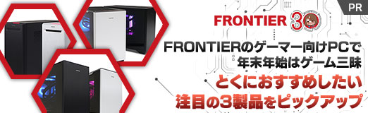 画像ギャラリー No.001のサムネイル画像 / FRONTIERのゲーマー向けPCで年末年始はゲーム三昧。とくにおすすめしたい注目の3製品をピックアップ【PR】