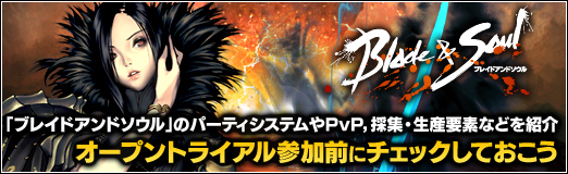画像ギャラリー No.030のサムネイル画像 / 「ブレイドアンドソウル」のオープントライアルがスタート! パーティシステムやPvP,採集・生産要素などを参加前にチェックしておこう
