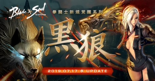 画像ギャラリー No.001のサムネイル画像 / 「ブレイドアンドソウル」の最新アップデート「黒狼」が7月17日に実施。拳闘士の3つめとなる新覚醒系列「黒狼」が登場予定