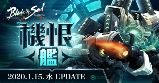 画像ギャラリー No.001のサムネイル画像 / 「ブレイドアンドソウル」の次期アップデート「機恨 〜艦〜」が1月15日に実施。12人用の伝説級インスタンスダンジョン「鉄の箱船」が追加