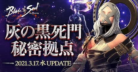 画像ギャラリー No.001のサムネイル画像 / 「ブレイドアンドソウル」の次期アップデート“灰の黒死門秘密拠点”が3月17日に実施。新衣装“明暗”セットや新たな最高級宝貝などが登場