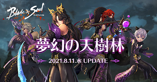 画像ギャラリー No.001のサムネイル画像 / 「ブレイドアンドソウル」，アップデート“夢幻の天樹林”を8月11日に実装。特設サイトが本日公開