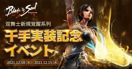 画像ギャラリー No.002のサムネイル画像 / 「ブレイドアンドソウル」，最新アップデート“胎動〜闢〜”を12月15日に実装。双舞士の新規覚醒系列“千手”が登場する