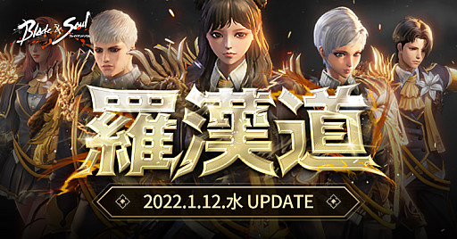 画像ギャラリー No.001のサムネイル画像 / 「ブレイドアンドソウル」,次期アップデート“羅漢道”を2022年1月12日に実装。特設サイトとティザートレイラーが公開に
