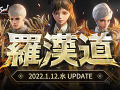 「ブレイドアンドソウル」，次期アップデート“羅漢道”を2022年1月12日に実装。特設サイトとティザートレイラーが公開に