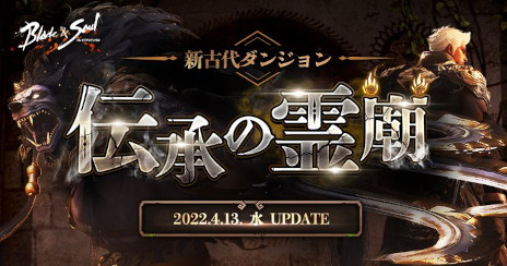 画像ギャラリー No.001のサムネイル画像 / 「ブレイドアンドソウル」，次期アップデート“伝承の霊廟”を4月13日に実装。特設サイトを本日公開