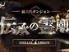 「ブレイドアンドソウル」，次期アップデート“伝承の霊廟”を4月13日に実装。特設サイトを本日公開