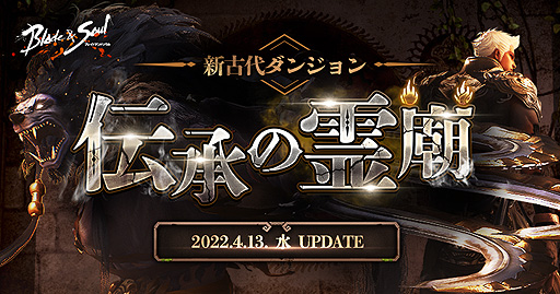 画像ギャラリー No.002のサムネイル画像 / 「ブレイドアンドソウル」，新古代ダンジョンが登場する最新アップデート“伝承の霊廟”を本日実施
