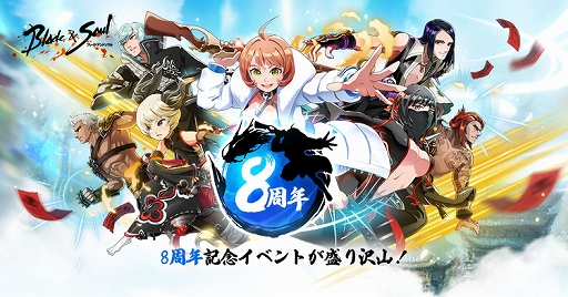 画像ギャラリー No.001のサムネイル画像 / 「ブレイドアンドソウル」正式サービス8周年記念の特設ページを公開。恒例イベント“ファンクリエイション大賞”なども開催中
