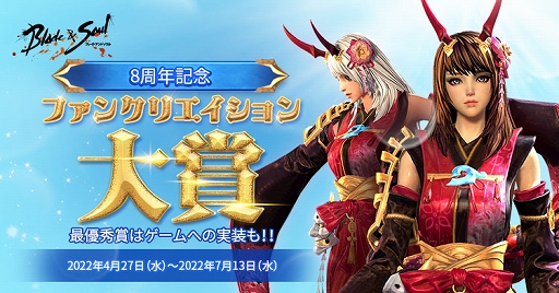 画像ギャラリー No.002のサムネイル画像 / 「ブレイドアンドソウル」正式サービス8周年記念の特設ページを公開。恒例イベント“ファンクリエイション大賞”なども開催中