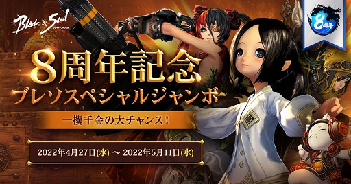 画像ギャラリー No.004のサムネイル画像 / 「ブレイドアンドソウル」正式サービス8周年記念の特設ページを公開。恒例イベント“ファンクリエイション大賞”なども開催中