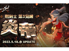 「ブレイドアンドソウル」，次期アップデート“剛剣士第3覚醒 炎帝”を5月18日に実装。8周年記念生放送も5月14日に配信決定