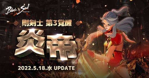 画像ギャラリー No.001のサムネイル画像 / 「ブレイドアンドソウル」の最新アップデート“剛剣士第3覚醒 炎帝”が本日実装に。正式サービス8周年記念イベントを実施