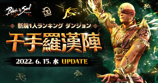 画像ギャラリー No.002のサムネイル画像 / 「ブレイドアンドソウル」,次期アップデート“千手羅漢陣”を6月15日に実施。特設サイトが本日公開に