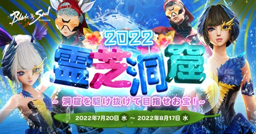 画像ギャラリー No.001のサムネイル画像 / 「ブレイドアンドソウル」，イベント“2022 霊芝洞窟”＆“成長サポート「軍装」”開催中