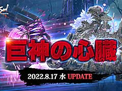 「ブレイドアンドソウル」，次期アップデート「巨神の心臓」を8月17日に実施すると発表